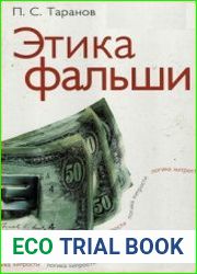 Этика фальши. Логика хитрости