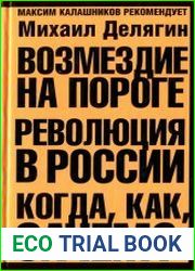 Возмездие на пороге. Революция в России когда, как, зачем