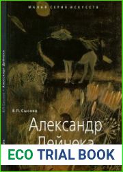 Александр Дейнека