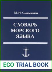 Словарь морского языка
