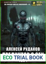 Предиктор с Зеи. Том 1
