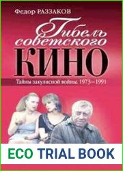 Гибель советского кино. Тайна закулисной войны. 1973-1991