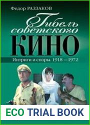 Гибель советского кино. Интриги и споры. 1918-1972
