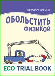Обольстить физикой истории на все случаи жизни