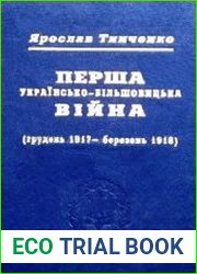 Перша Українсько-Більшовицька війна (грудень 1917 – березень 1918)