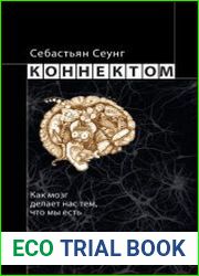 Коннектом как мозг делает нас тем, что мы есть