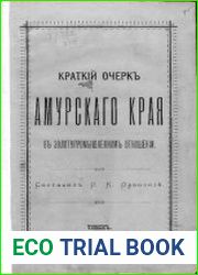 Краткий очерк Амурского края в золотопромышленном отношении