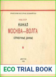 Канал Москва—Волга. Справочные данные
