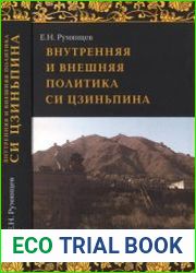 Внутренняя и внешняя политика Си Цзиньпина