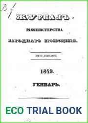 Журнал Министерства Народного Просвещения 1849