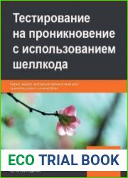 Тестирование на проникновение с использованием шеллкода