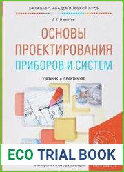 Основы проектирования приборов и систем. Учебник и практикум