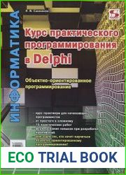 Курс практического программирования в Delphi. Объектно-ориентированное программирование