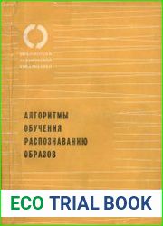 Алгоритмы обучения распознаванию образов