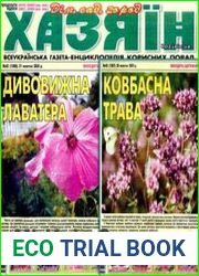 газета «Хазяїн. Дім, сад, город»