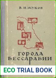 Города Бессарабии 1812—1861 годов (очерки социально-экономического развития)