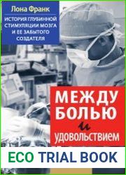 Между болью и удовольствием история глубинной стимуляции мозга и ее забытого создателя