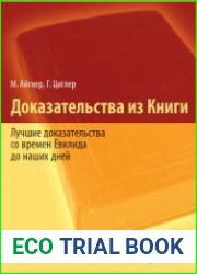 Доказательства из Книги лучшие доказательства со времен Евклида до наших дней