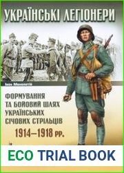 Українські легіонери Формування та бойовий шлях Українських Січових Стрільців, 1914-1918
