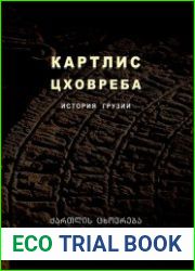 Картлис Цховреба. История Грузии