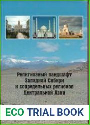 Религиозный ландшафт Западной Сибири и сопредельных регионов Центральной Азии в 2 томах