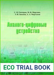 Аналого-цифровые устройства