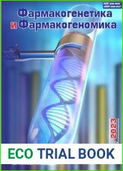 Фармакогенетика и фармакогеномика №01 2023