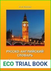 Русско-английский словарь. Сложные прилагательные и причастия