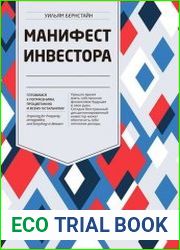 Манифест инвестора Готовимся к потрясениям, процветанию и всему остальному