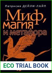 Миф, магия и метафора путешествие к сердцу творчества