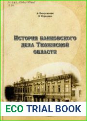 История банковского дела Тюменской области