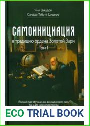 Самоинициация в традицию ордена Золотой Зари. Том I