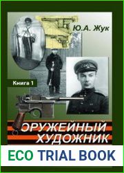 Оружейный художник (книга 1)