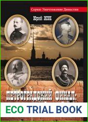 Петроградский финал ссылка и расстрел Великих Князей