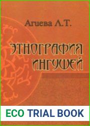 Этнография ингушей