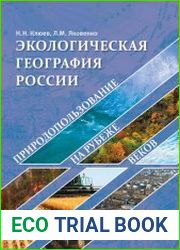 Экологическая география России природопользование на рубеже веков