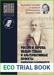 Россия и Европа общая судьба и альтернативные проекты цивилизационного развития