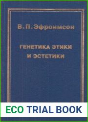 Генетика этики и эстетики