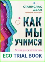Как мы учимся. Почему мозг учится лучше, чем любая машина… пока