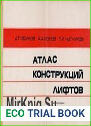 Атлас конструкций лифтов