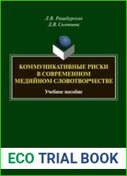 Коммуникативные риски в современном медийном словотворчестве