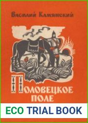Половецкое поле. Маленькая повесть. Рассказы