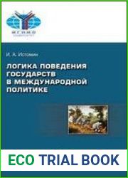 Логика поведения государств в международной политике
