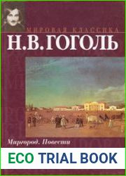 Миргород. Повести