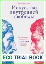 Искусство внутренней свободы. Как следовать мудрости стоиков и достичь счастья