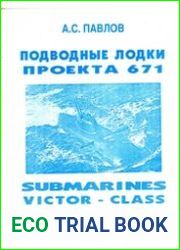 Подводные лодки проекта 671