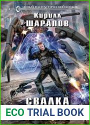Свалка потерянных душ