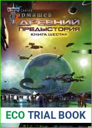 Древний. Предыстория. Книга шестая. Время трёх солнц