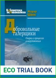 Добровольные галерщики. Очерки о процессах самоуспокоения
