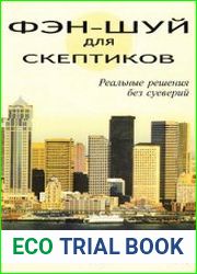 Фэн-шуй для скептиков. Реальные решения без суеверий